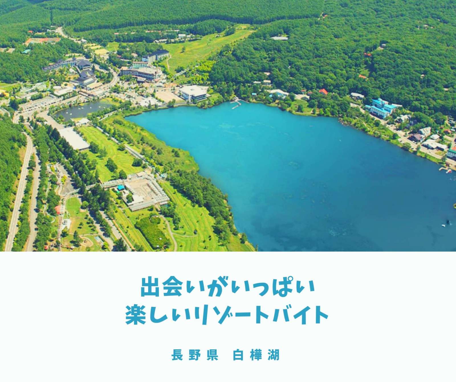長野県白樺湖のリゾートホテルで時給1 0円 レストランサービスの住み込みリゾートバイト リゾバ求人no 長野県白樺湖のリゾートホテルで時給1 0円 レストランサービスの住み込みリゾートバイト リゾバ求人no