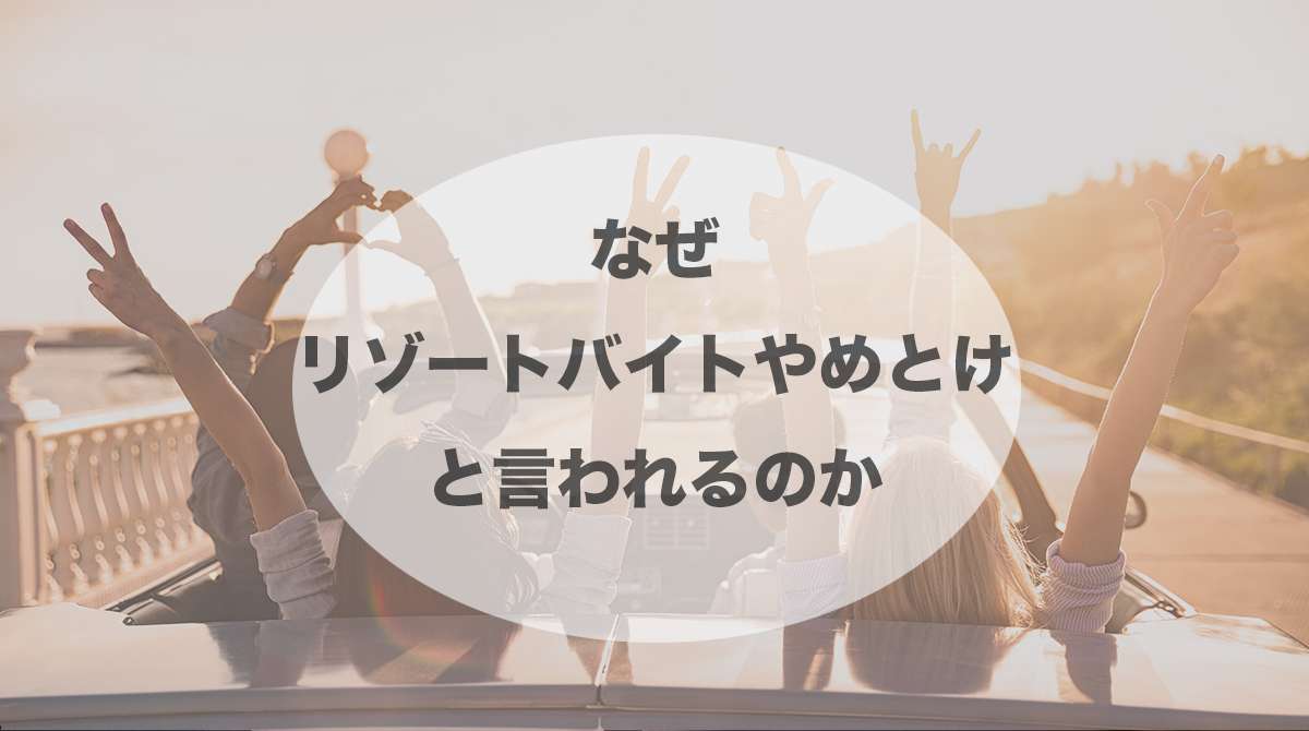 リゾートバイトはやめとけ！？その理由と実際のおすすめ度