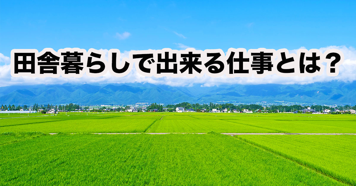 田舎暮らしの仕事とは？貯金しながらプチ移住する方法もご紹介！