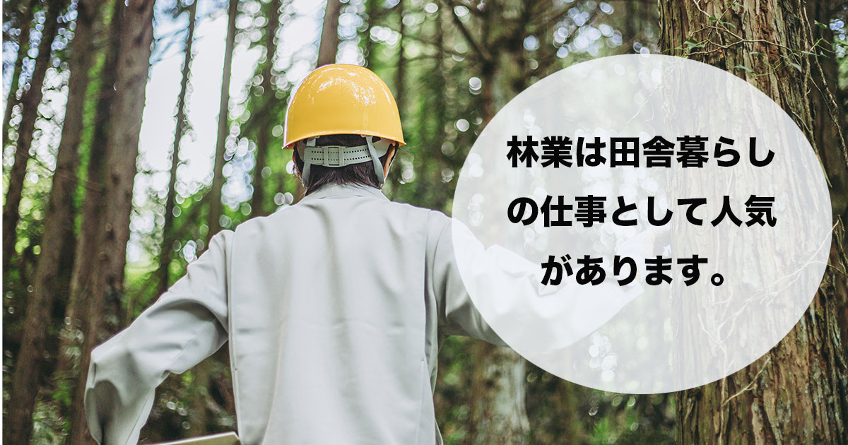 田舎暮らしならではと言える自然を活かした仕事です。