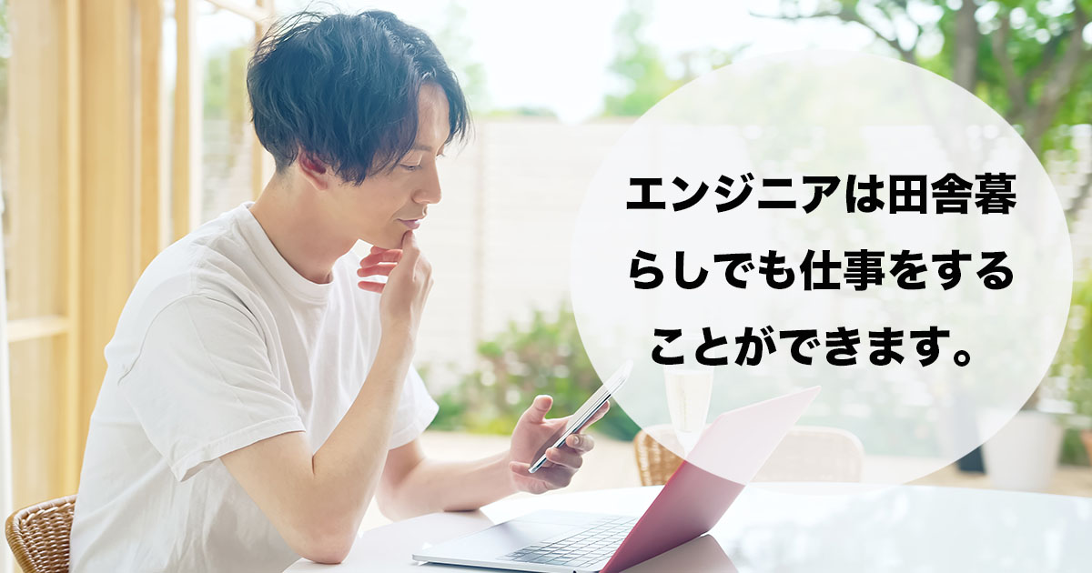 スキルが必要ですが、田舎暮らしでもリモートワークが可能なお仕事です。