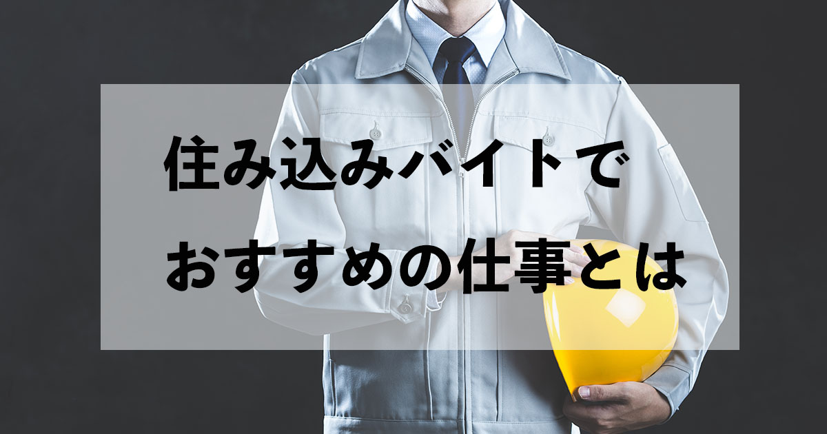 住み込みバイトにおすすめのお仕事を一挙紹介