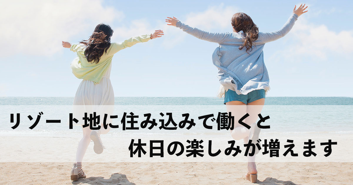 旅行をしながら働くリゾートバイトの人気が高まっています。