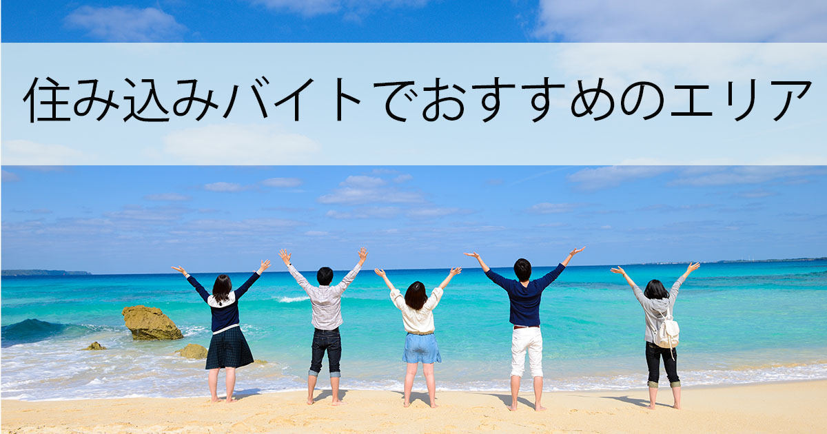 人気のエリアでの住み込みバイトは、スタッフ仲間も多く、素敵な出会いが待っている可能性も高くなります。