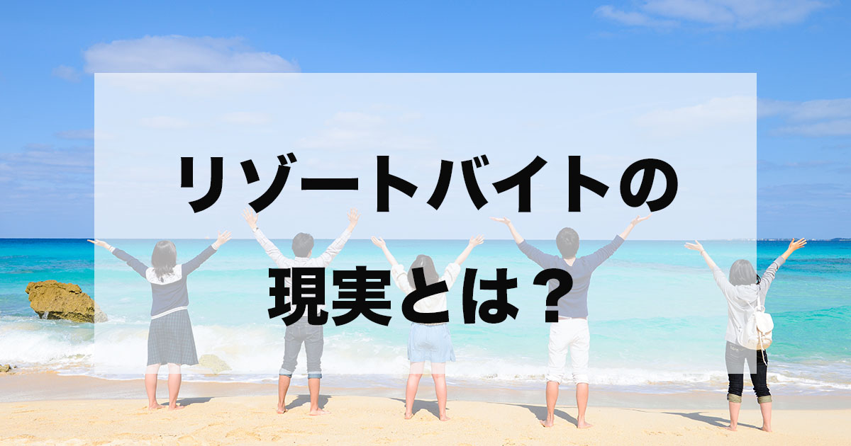 リゾートバイトの現実とは？実際の働き方や休日などを解説