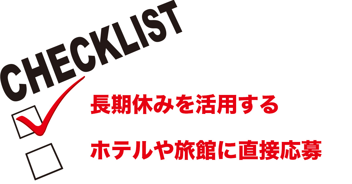 高校生のうちにリゾートバイトにチャレンジしたい方は抑えておきたい情報です。