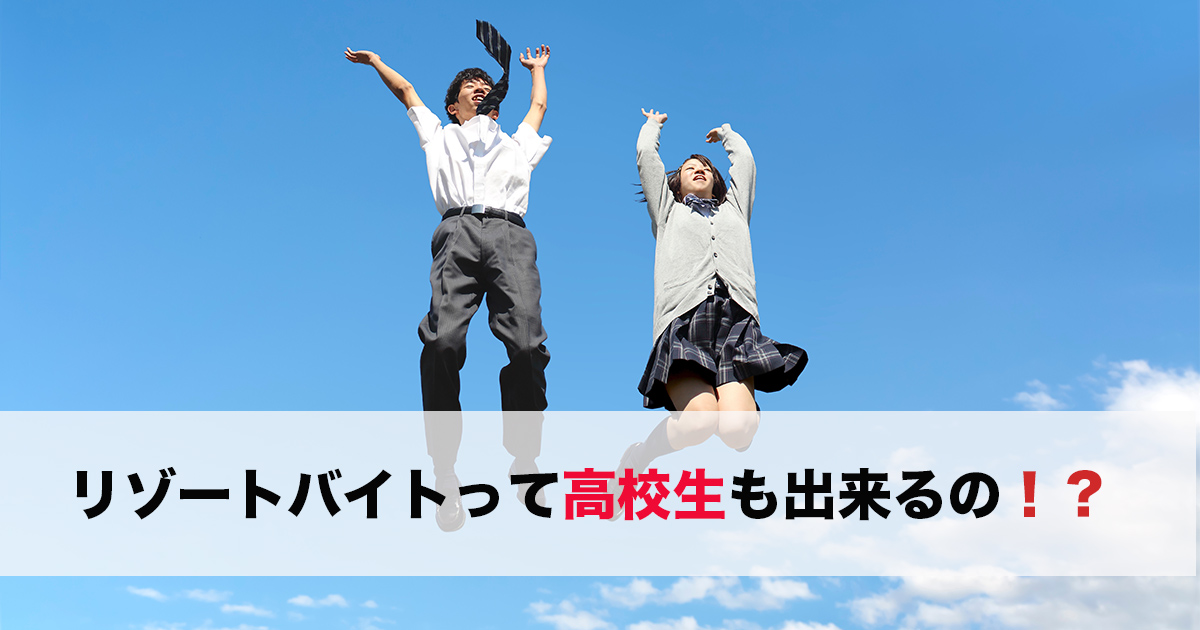 リゾートバイトは高校生でも出来る？実際の情報をご紹介！