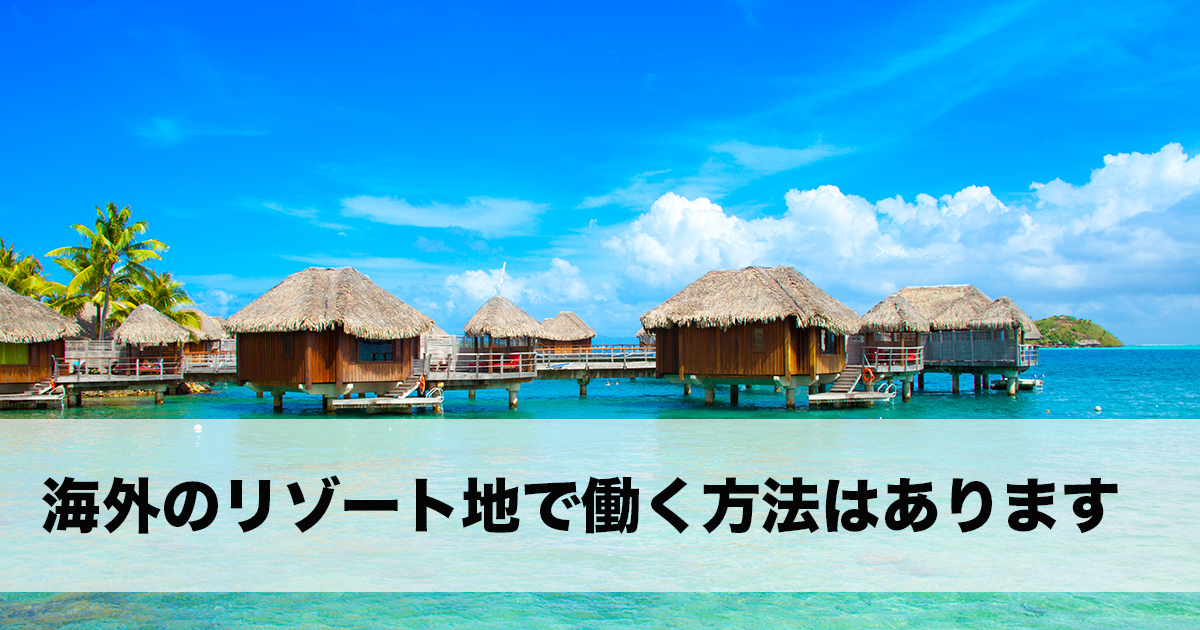 派遣会社を通さず、ご自身でリゾート地の仕事を見つける事で働く事ができるかもしれません。