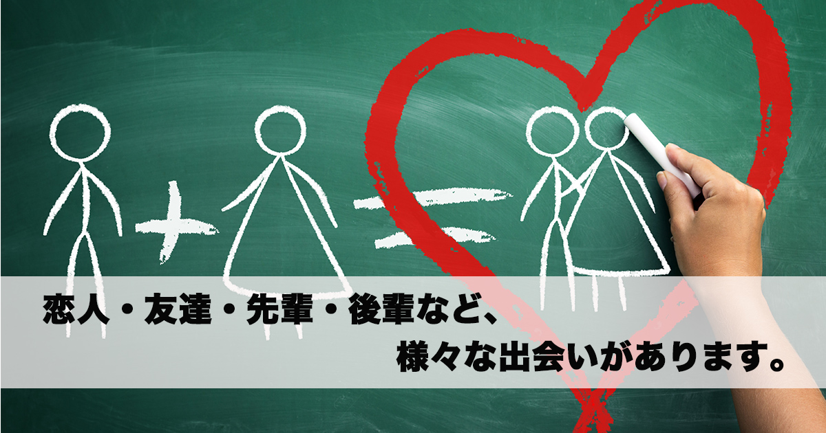 恋愛関係だけでなく、友人や先輩・後輩など様々な関係性での人との出会いが期待できます、