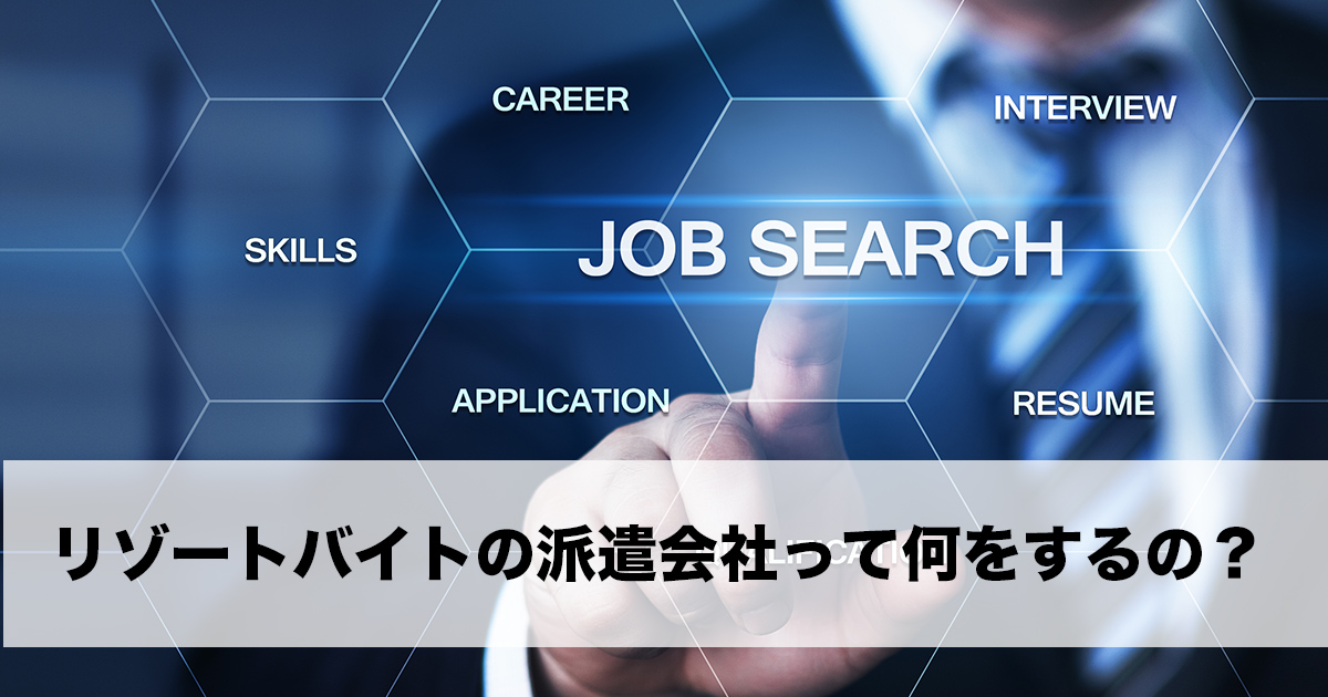 リゾートバイトの派遣会社について徹底解説！初心者必見の基礎知識を解説