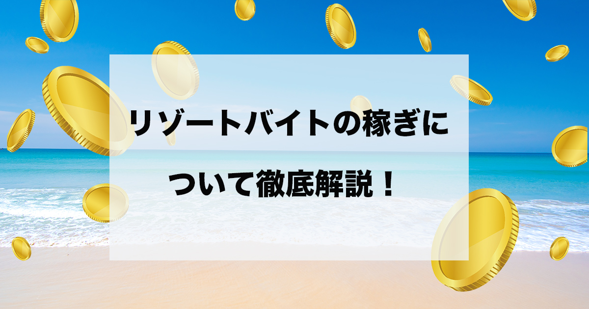 リゾートバイトは稼げる！？その仕事内容や稼げる秘密を大公開！