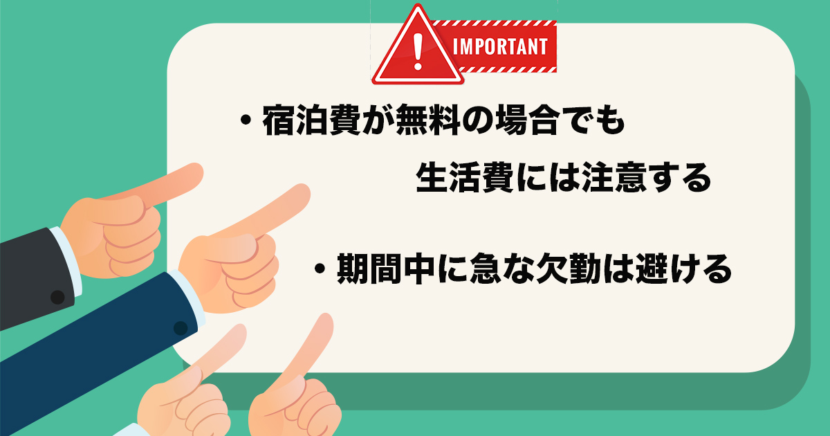 短期間で一気に稼ぐ事になるので、無駄なく稼げるように心がけましょう。