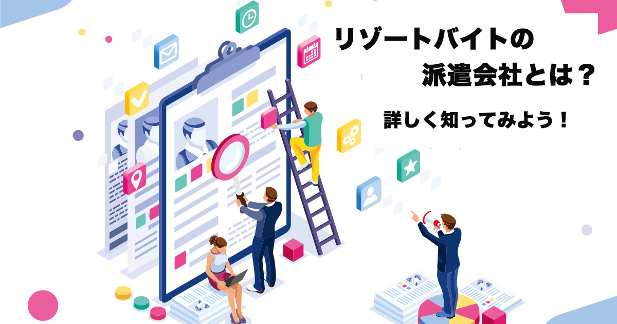 リゾートバイトの派遣会社とは、そもそも何をしてくれる会社なのか知っていますか？