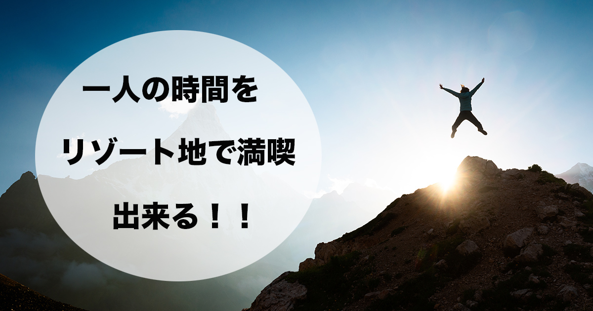 リゾートバイトの休日や空き時間などを、リゾート地で誰に縛られることなく満喫できます。