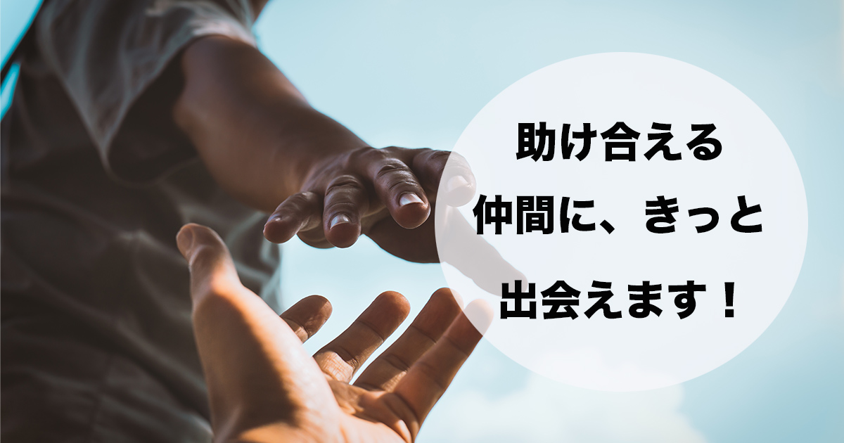 リゾートバイトに行く前には不安に感じることも、行ってしまえば解決するかもしれません。