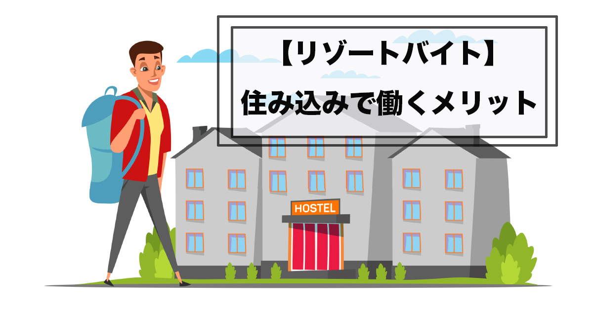 リゾートバイトの魅力と住み込みのメリット