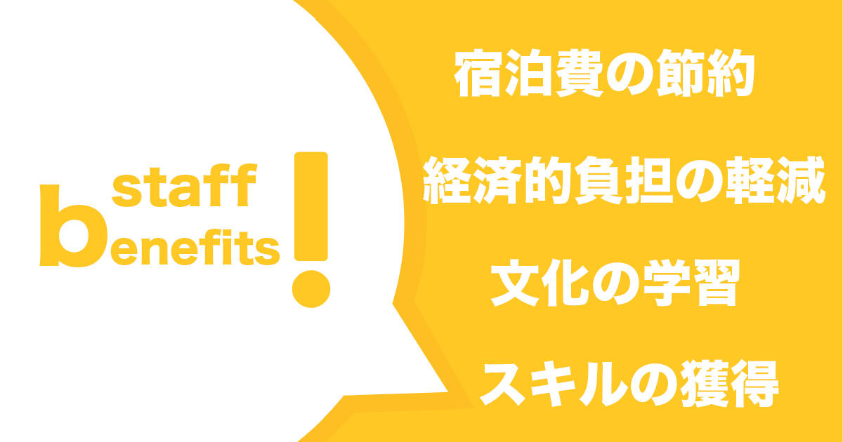 レンタカー代割引など、働く施設ごとに固有の特典が付いている場合もあります。