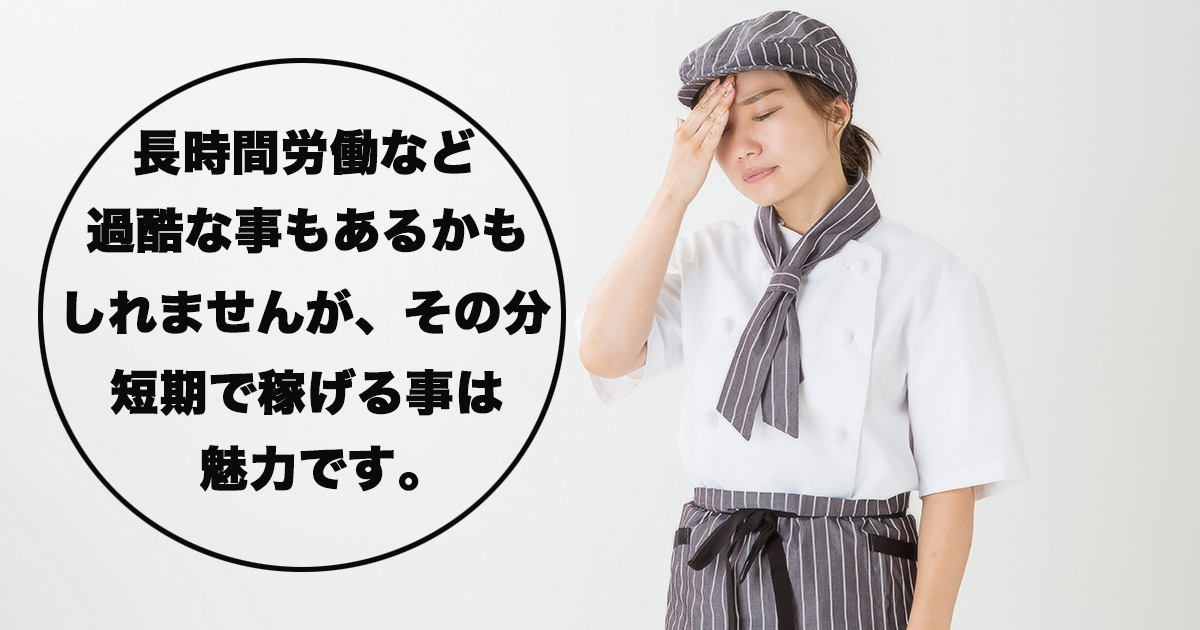 短期間で稼ぐ事が目的の場合、多くシフトに入れることが魅力に感じるでしょう。