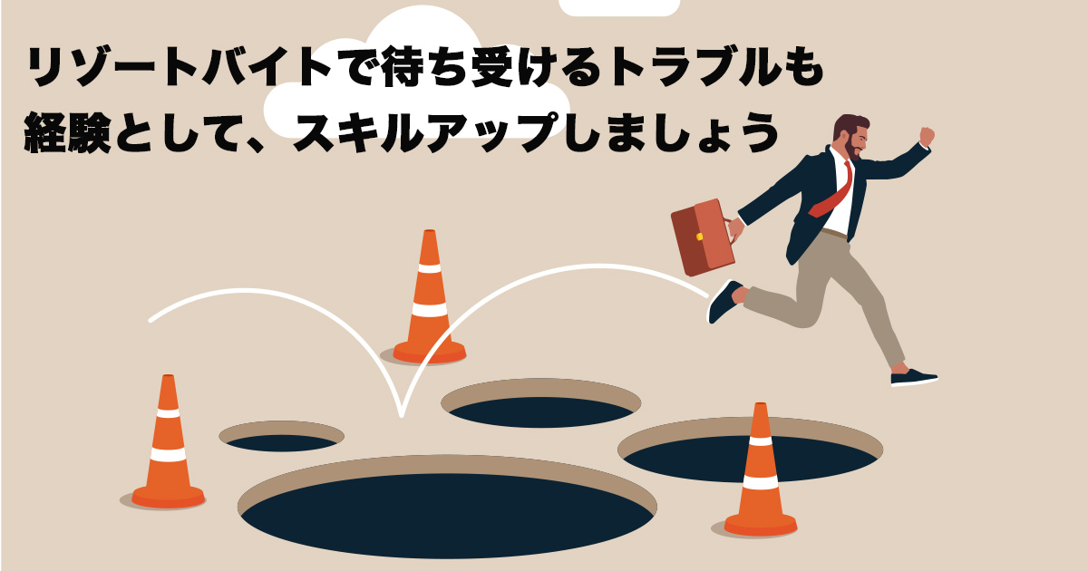 慣れない職場で困難もあるかもしれませんが、成長の糧として乗り越えていきましょう