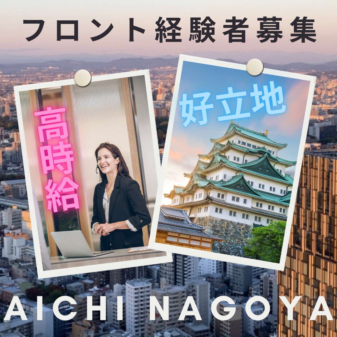愛知県名古屋市のシティホテルで時給1,200円、フロント・ベルの住み込みリゾートバイト！（求人No.448721）