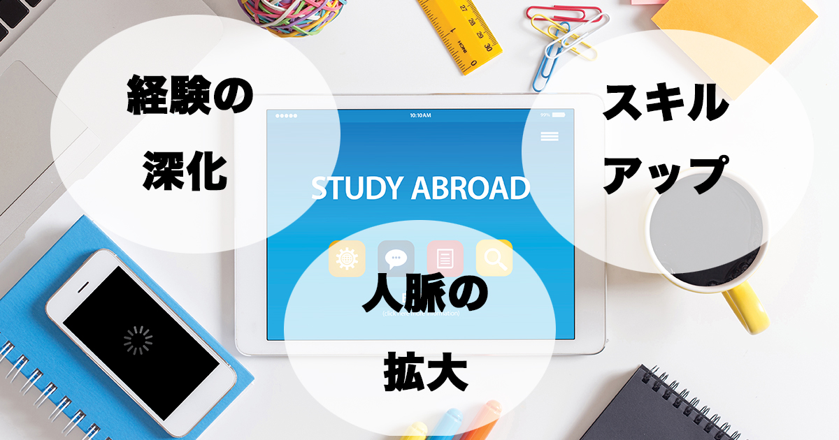 社会人が留学に行く理由の代表例です。