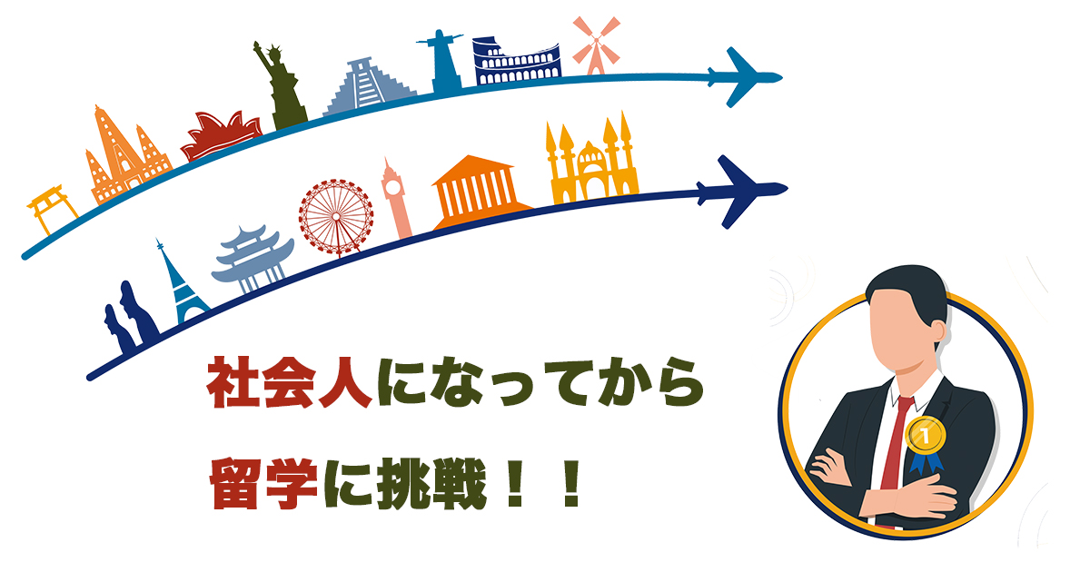 社会人になってから留学に挑戦！そのメリットや成功のポイントは？