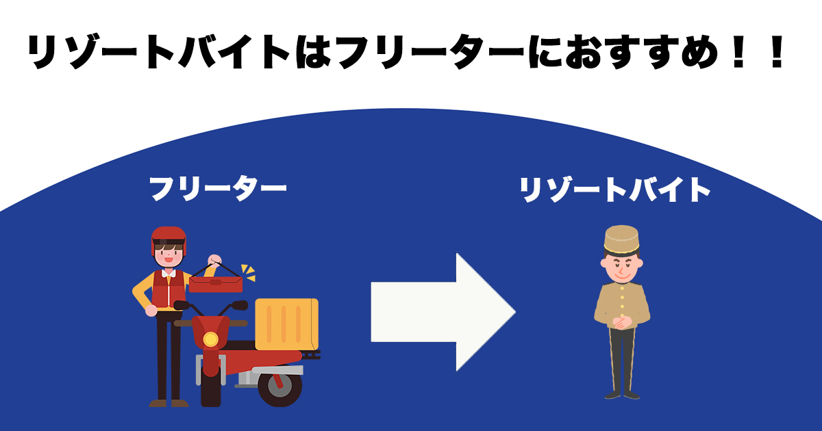 リゾートバイトはフリーターにおすすめ！その理由を徹底解説