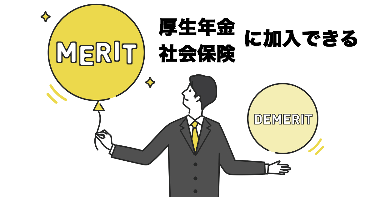 派遣社員として契約をするため、アルバイトよりも福利厚生の面で恩恵を受けることができます。