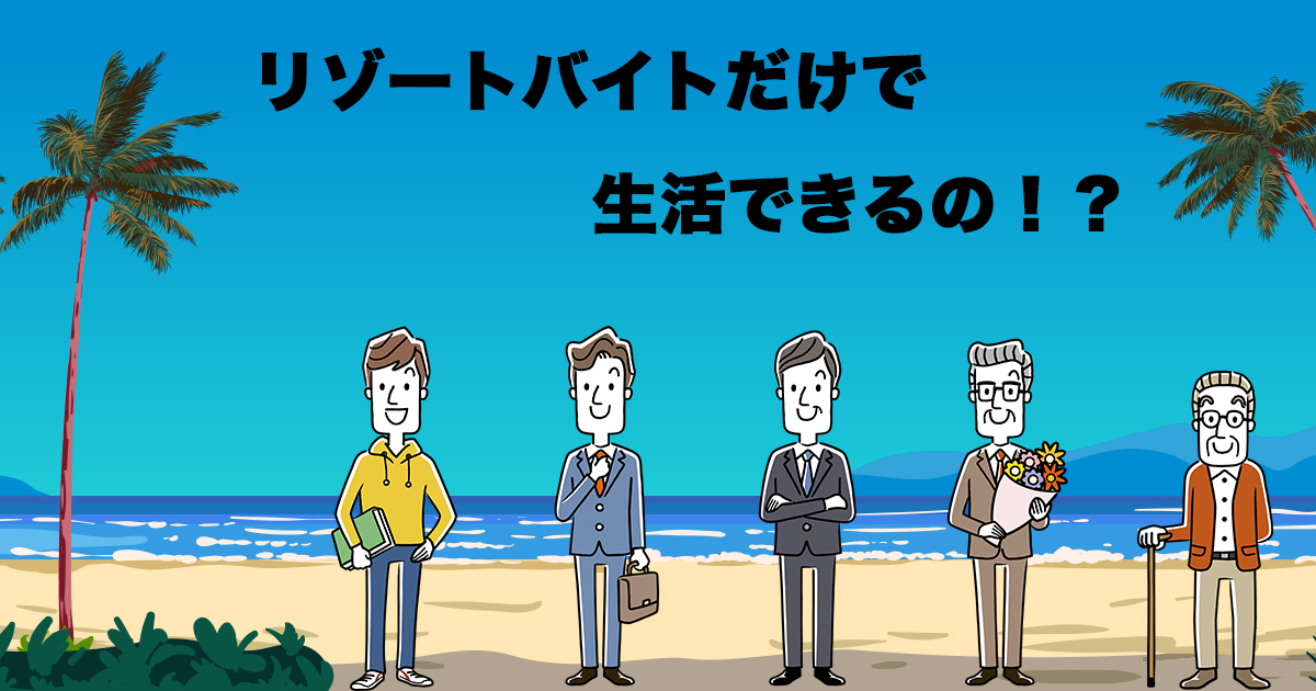 リゾートバイトだけで生活することは可能？その方法や懸念点