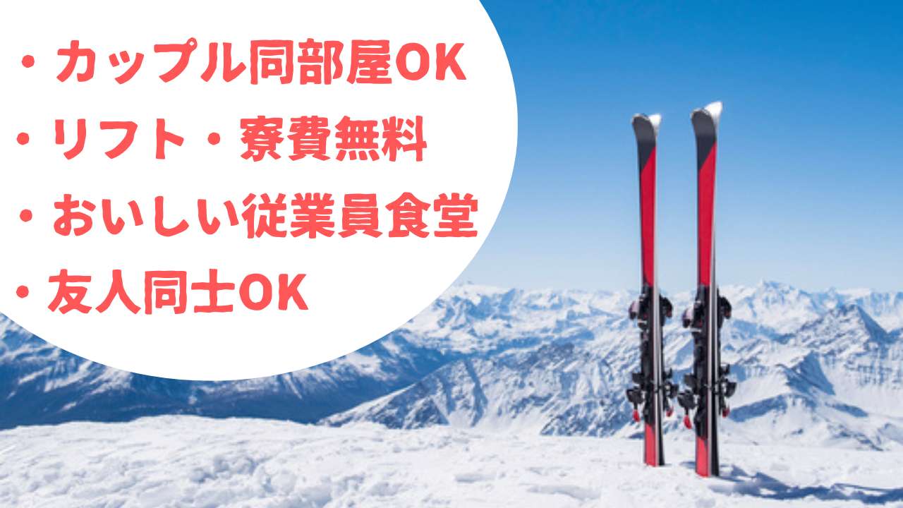 長野県奥志賀高原のスキー場で時給1,150円、スキー場リフト係の