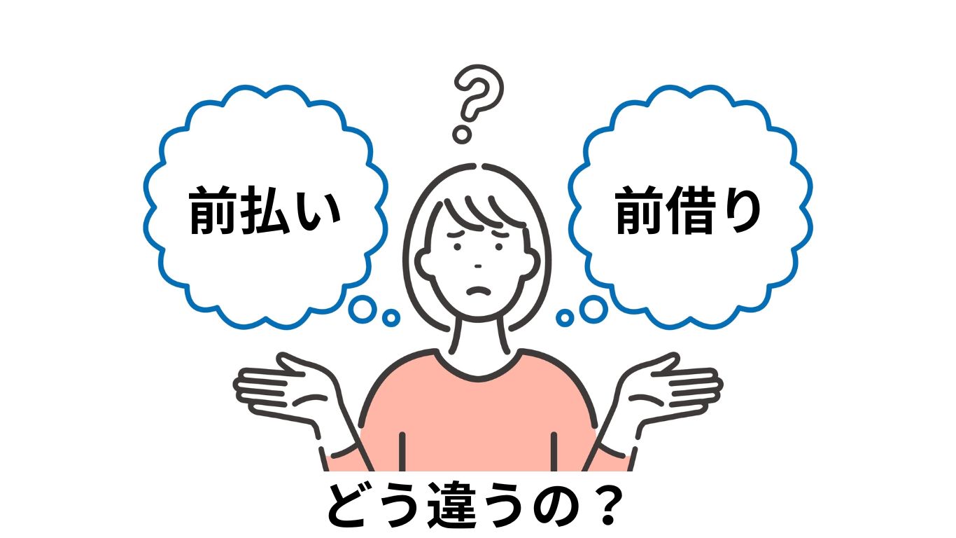 前払いは働いた分から振り込まれるため、借金には当たりません。