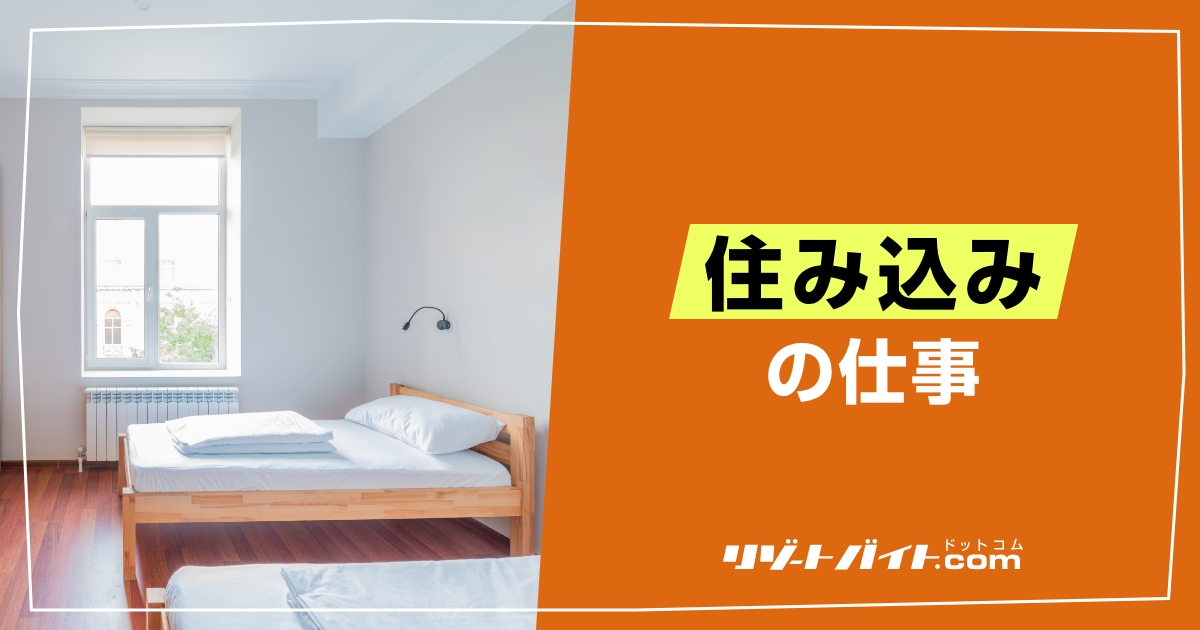 住み込みはやめとけ？本当はおすすめできる住み込み仕事の実態を徹底解説！