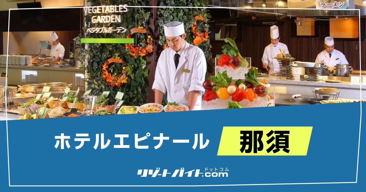 「ホテルエピナール那須」ってどんなところ！？実際に働いている方々に訊いてみた！！