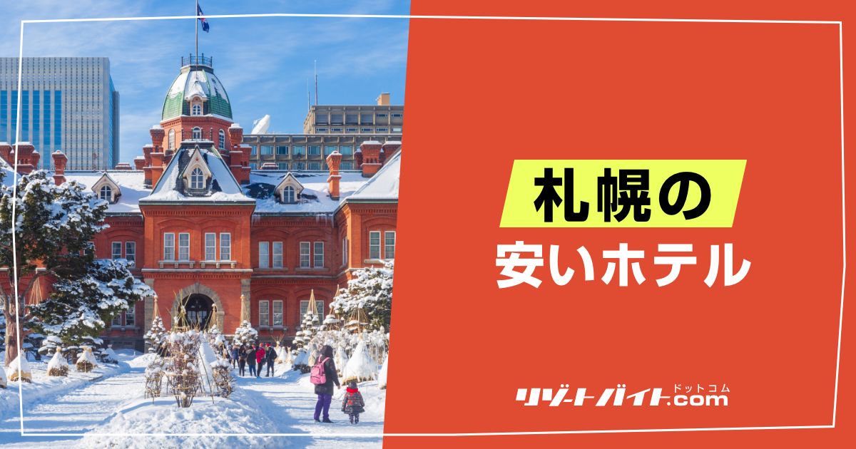 札幌の安いホテルの探し方！稼ぎながら札幌を満喫する方法もご紹介！
