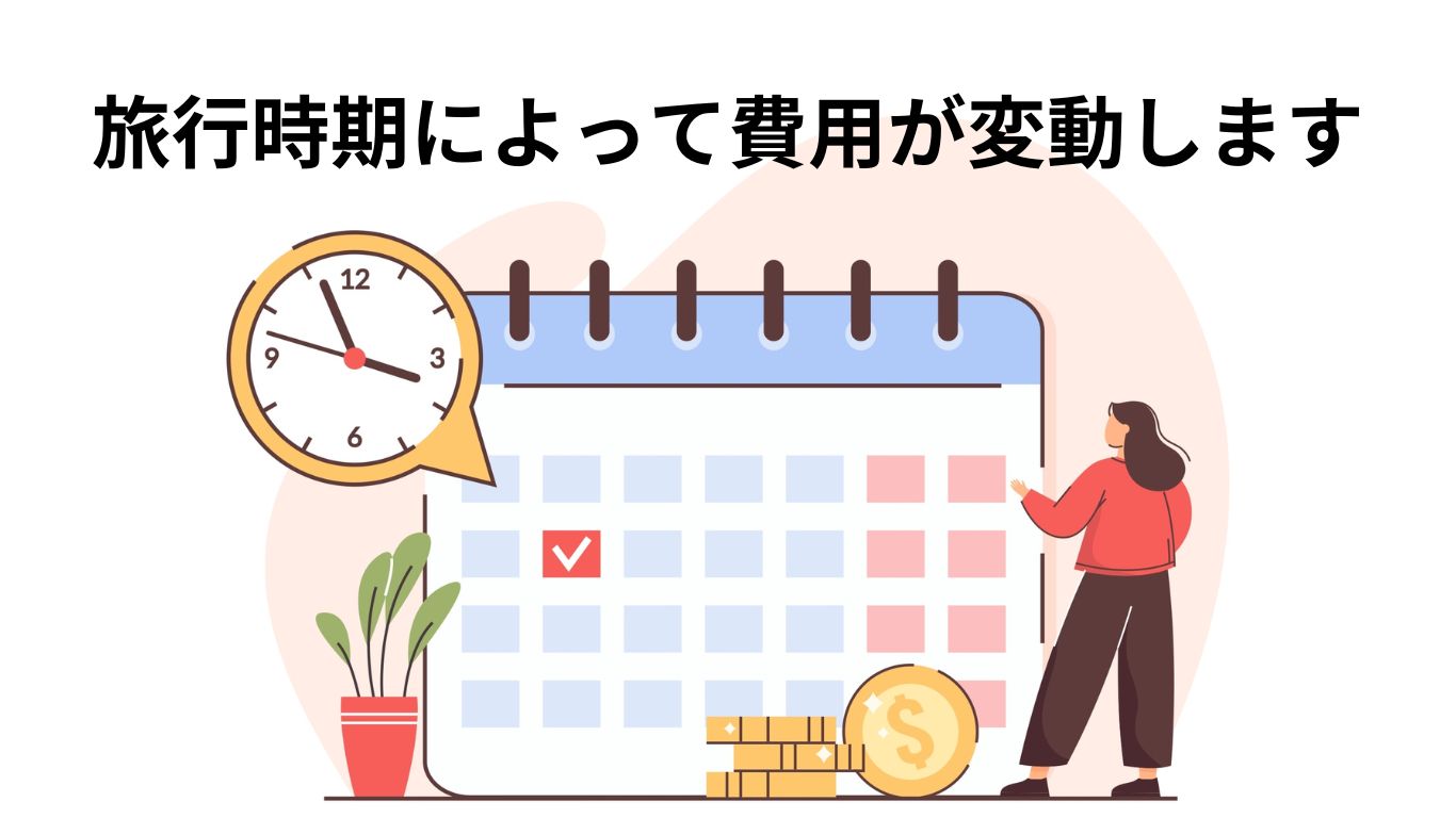 イベントや過ごしやすさなどによって、費用は変わってきます。