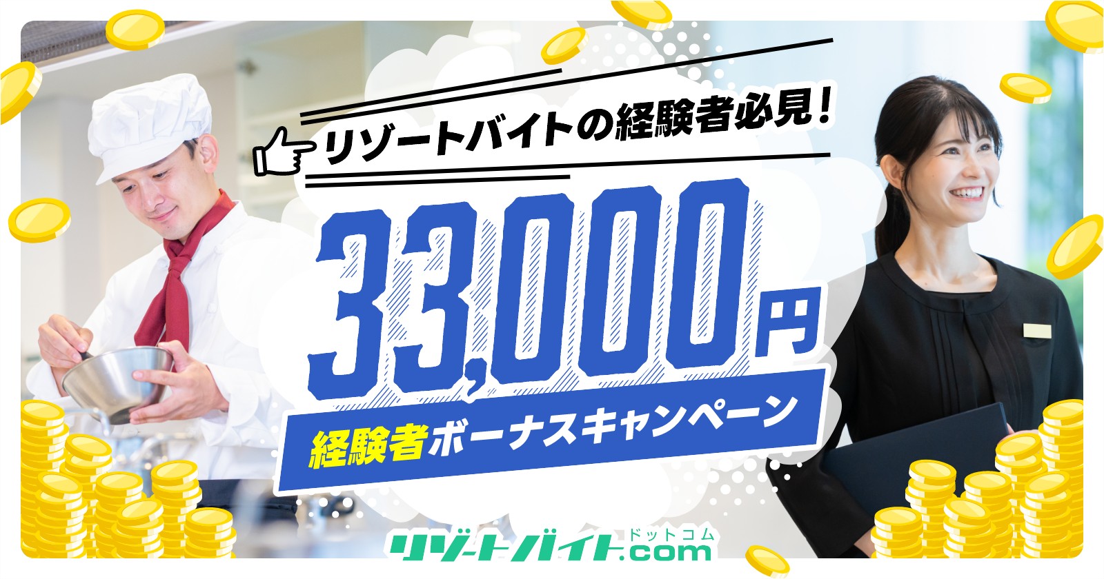 33,000円のボーナス！経験者限定の特別キャンペーン実施中！