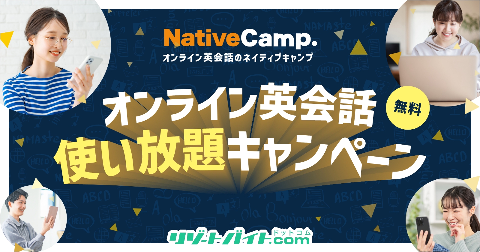 オンライン英会話「使い放題」キャンペーン