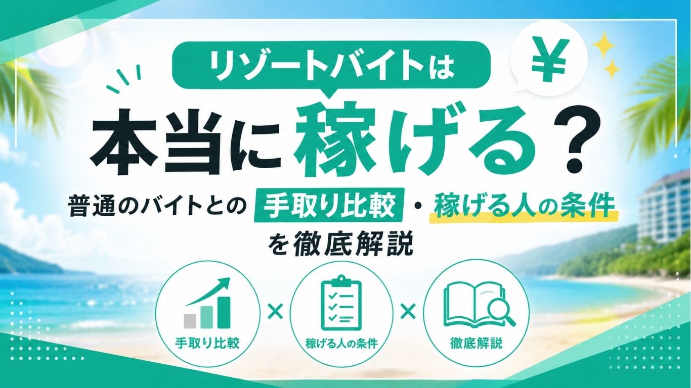 リゾートバイトは本当に稼げる？普通のバイトとの手取り比較・稼げる人の条件を徹底解説