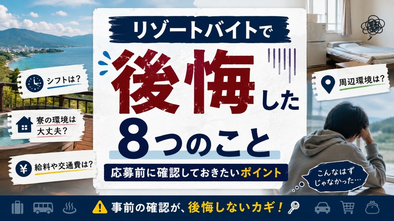 リゾートバイトで後悔した8つのことと、応募前に確認しておきたいポイント