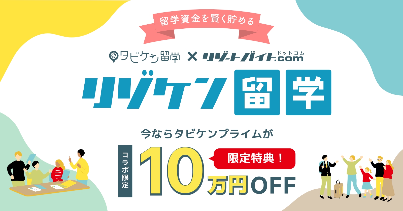 リゾケン留学