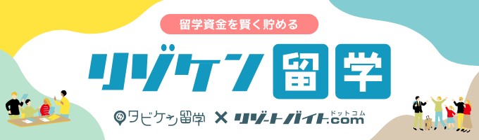 リゾケン留学