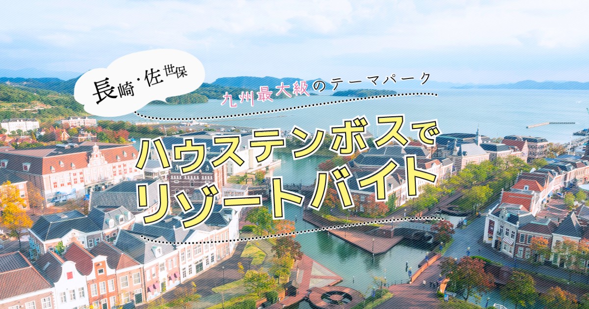 ハウステンボス