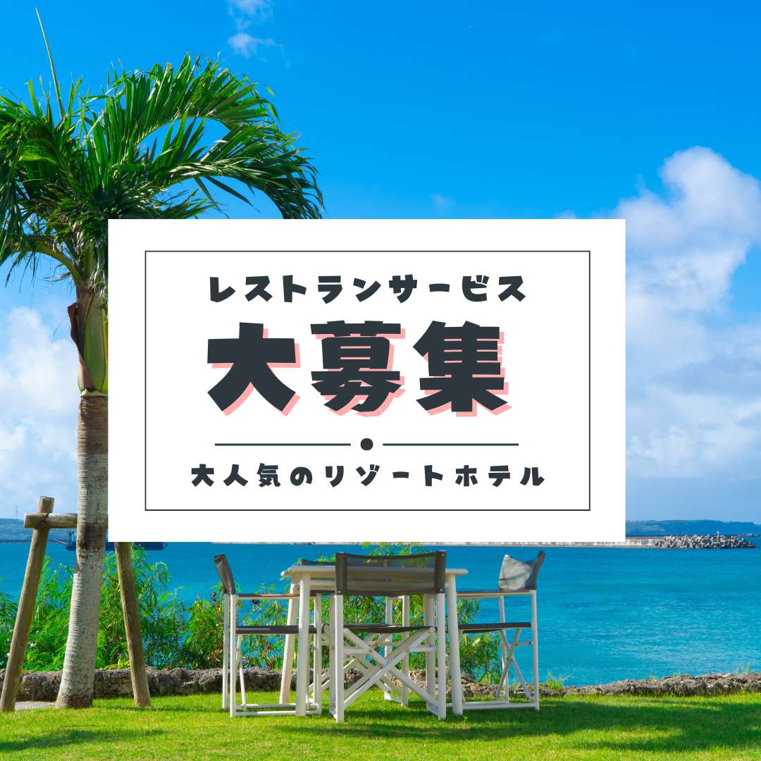 【採用率も高い×未経験歓迎×派遣スタッフ50名以上×寮費無料】大人気の石垣島最大リゾートホテルでレストランのお仕事です！