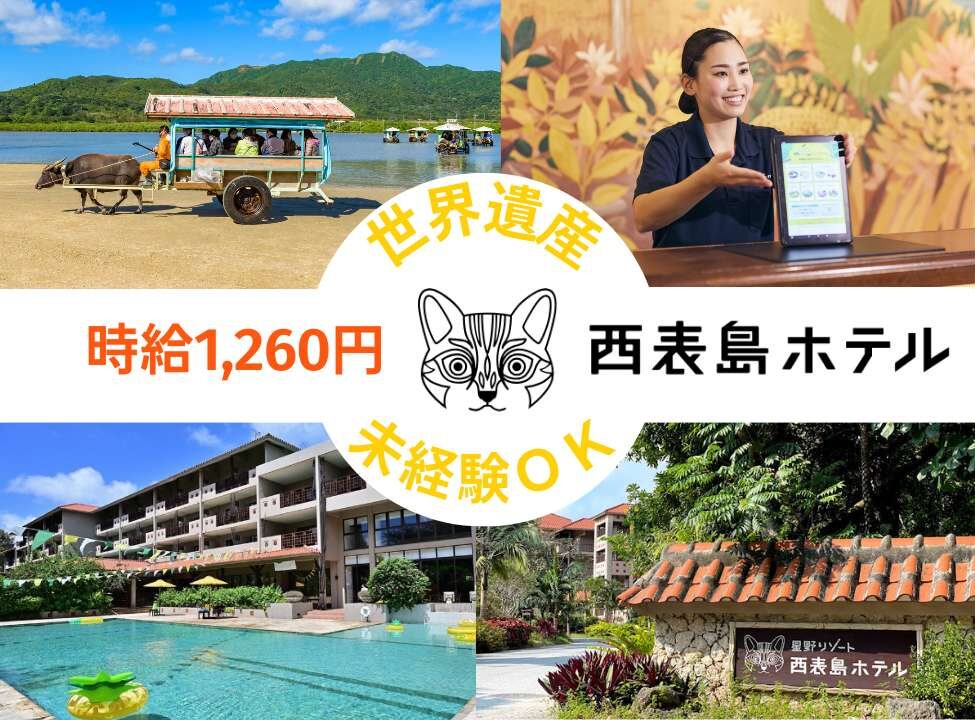 大型募集開始【離島だけど稼げる！未経験OK・1R個室寮・通し勤務】自然豊かな〔西表島〕にある〔星野リゾート〕で勤務してみませんか？