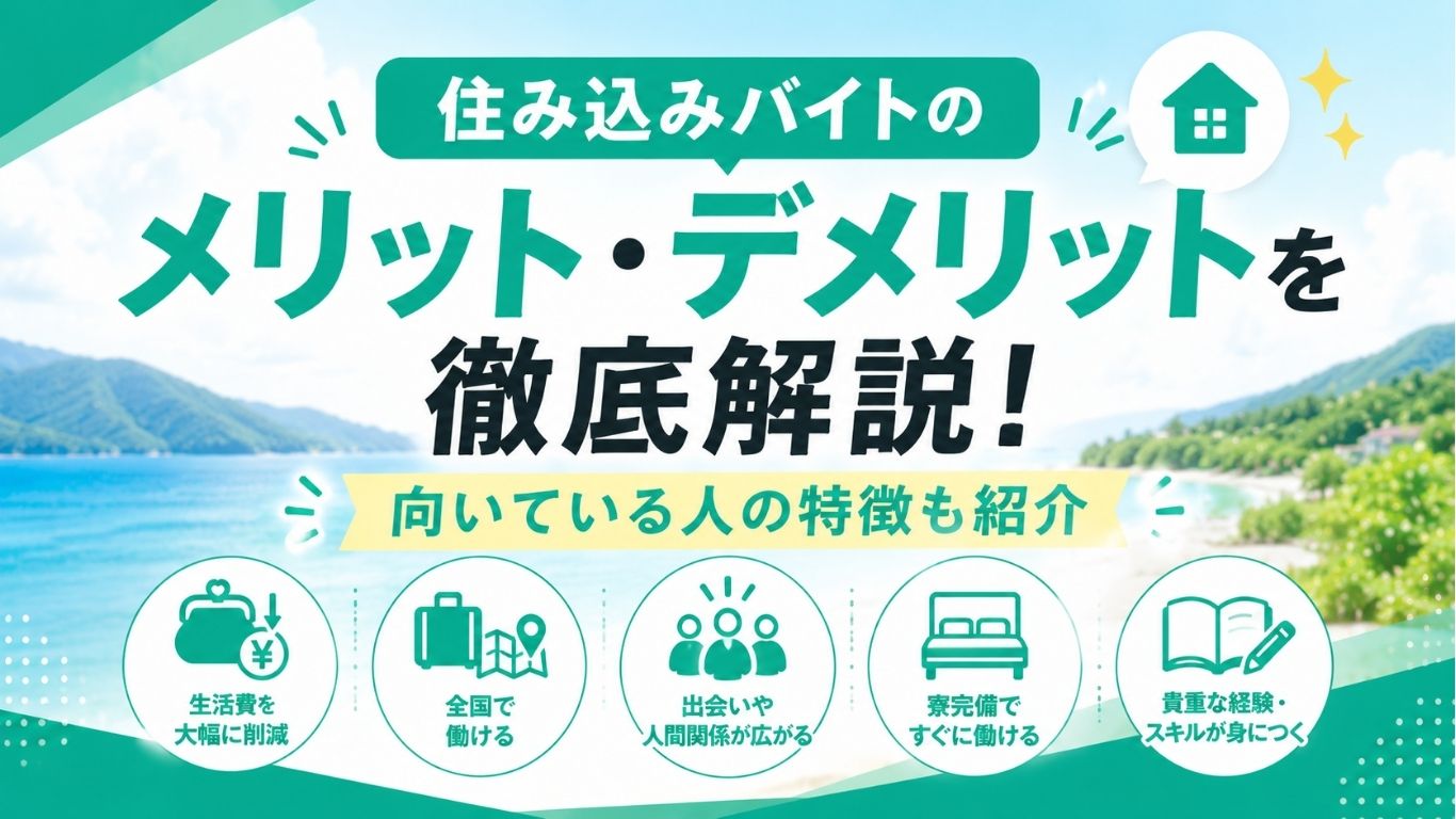 住み込みバイトのメリット・デメリットを徹底解説！向いている人の特徴も紹介