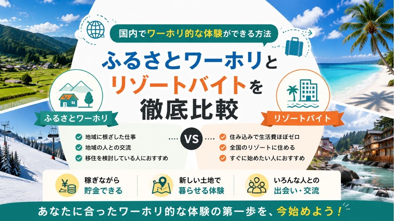 国内でワーホリ的な体験ができる方法｜ふるさとワーホリとリゾートバイトを徹底比較