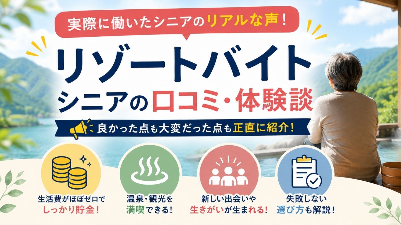 リゾートバイト シニアの口コミ・体験談まとめ｜50代・60代のリアルな声と失敗しない選び方
