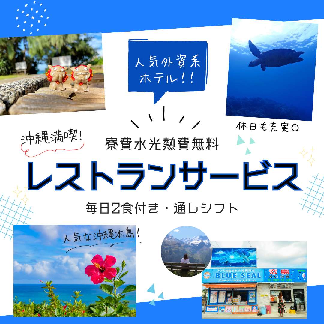 【最大4名募集】大人気の『沖縄』で珍しい短期就業OK！嬉しい寮費/生活費無料！さらには、毎日無料の2食付き！英語も活かせる求人です！