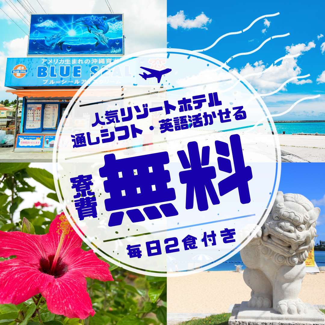 【最大4名募集】大人気の『沖縄』で珍しい短期就業OK！嬉しい寮費/生活費無料！さらには、毎日無料の2食付き！英語も活かせる求人です！