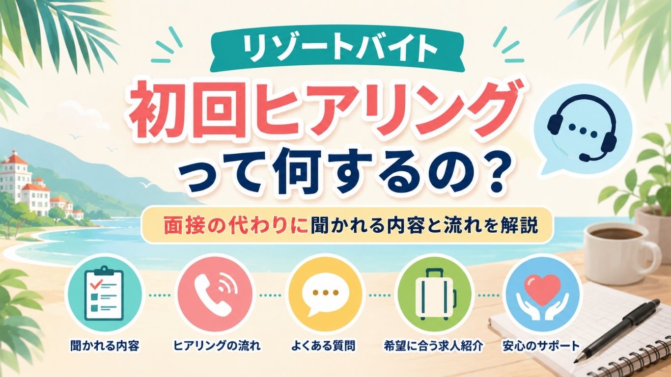 初回ヒアリングって何するの?面接の代わりに聞かれる内容と流れを解説